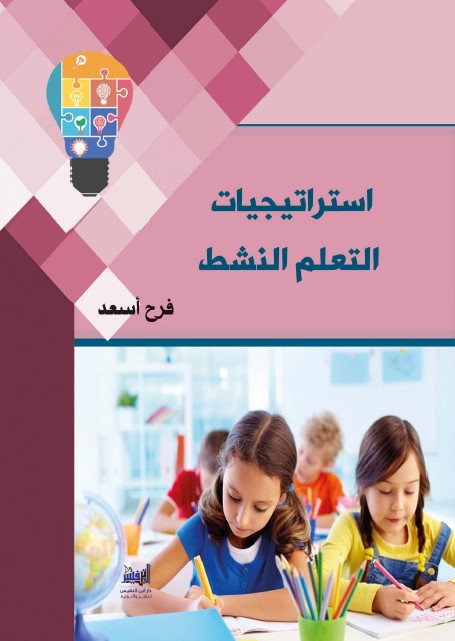 استراتيجيات التعلم النشط